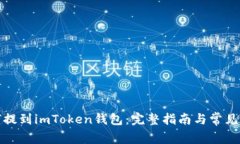 屎币如何提到imToken钱包：完整指南与