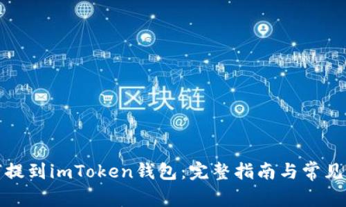 屎币如何提到imToken钱包：完整指南与常见问题解答