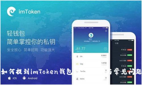 屎币如何提到imToken钱包：完整指南与常见问题解答