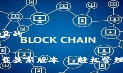 思考一个接近且的


TP钱包官网下载最新版本 | 轻松管理你的数字资产