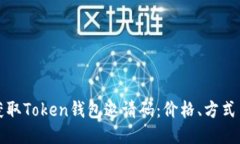 如何获取Token钱包邀请码：价格、方式