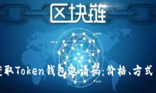 如何获取Token钱包邀请码:价格、方式与技巧