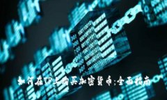 如何在TP上购买加密货币：全面指南