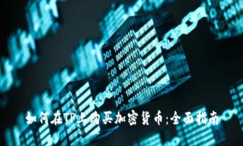 如何在TP上购买加密货币：全面指南