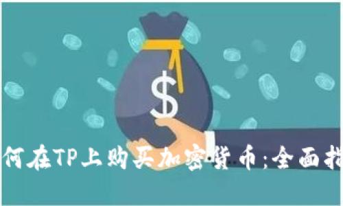 如何在TP上购买加密货币：全面指南