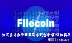 如何查看和管理狗狗币钱包余额：详细