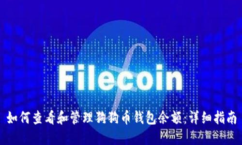 如何查看和管理狗狗币钱包余额：详细指南