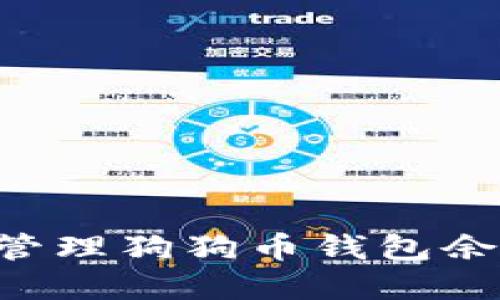 如何查看和管理狗狗币钱包余额：详细指南