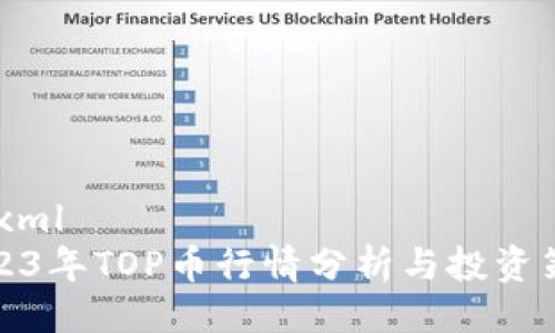 ```xml
2023年TOP币行情分析与投资策略