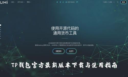 TP钱包官方最新版本下载与使用指南