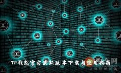 TP钱包官方最新版本下载与使用指南