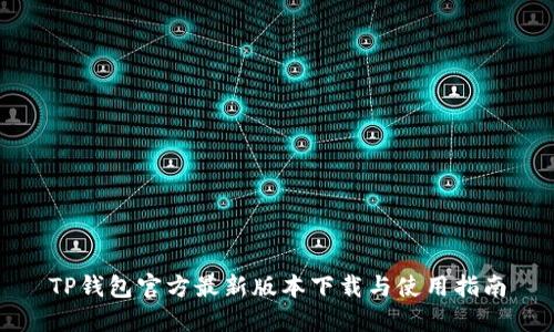 TP钱包官方最新版本下载与使用指南