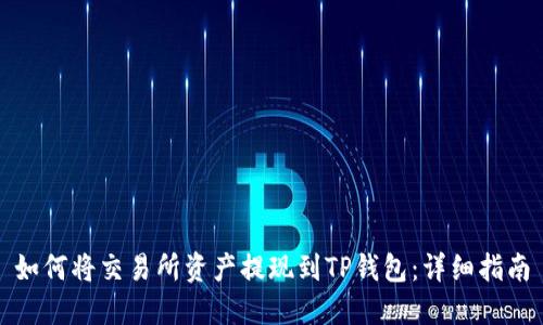 如何将交易所资产提现到TP钱包：详细指南