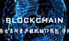 如何将交易所资产提现到TP钱包：详细