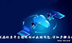 如何在欧易平台转账到以太坊钱包：详