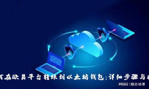 如何在欧易平台转账到以太坊钱包:详细步骤与指南