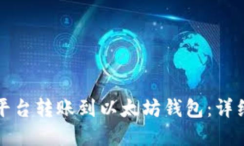 如何在欧易平台转账到以太坊钱包:详细步骤与指南