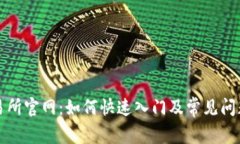 TP交易所官网：如何快速入门及常见问