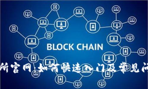 TP交易所官网:如何快速入门及常见问题解析