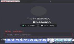 TP钱包官网客服：为您的数字资产保驾