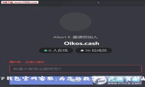 TP钱包官网客服：为您的数字资产保驾护航