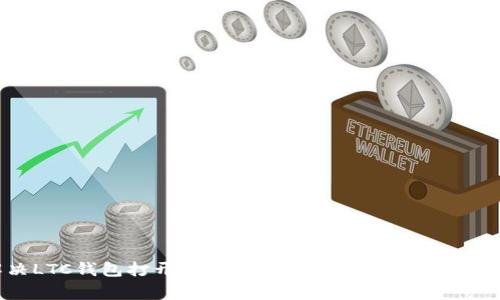 解决LTC钱包打开慢的问题：技巧与常见原因分析