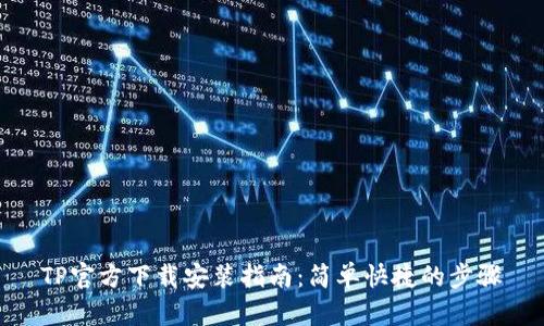 TP官方下载安装指南：简单快捷的步骤