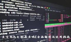 麦子钱包支持屎币吗？全面解析及使用