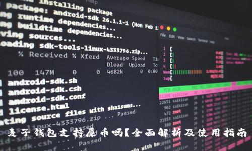麦子钱包支持屎币吗？全面解析及使用指南