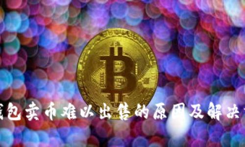 tp钱包卖币难以出售的原因及解决方案