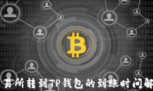 交易所转到TP钱包的到账时间解析