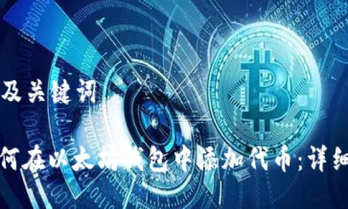 思考及关键词
: 如何在以太坊钱包中添加代币:详细指南