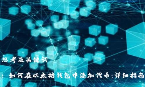 思考及关键词
: 如何在以太坊钱包中添加代币:详细指南