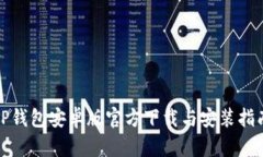 TP钱包安卓版官方下载与安装指南