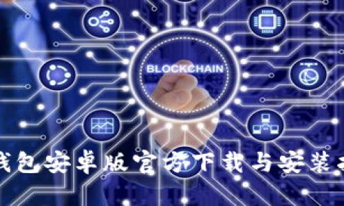 TP钱包安卓版官方下载与安装指南