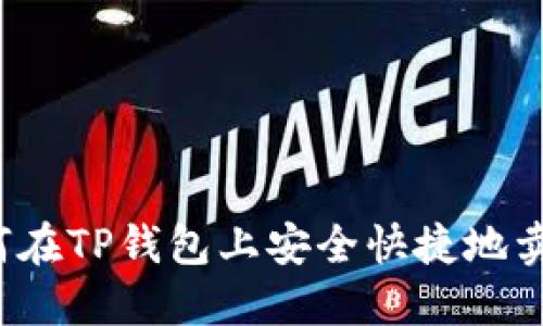 如何在TP钱包上安全快捷地卖币?