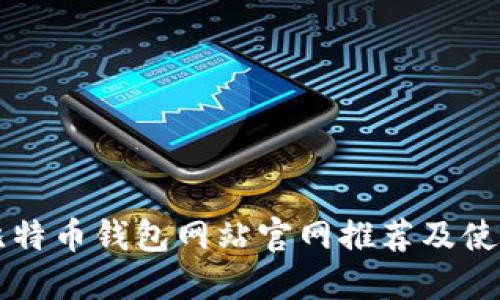 大陆比特币钱包网站官网推荐及使用指南
