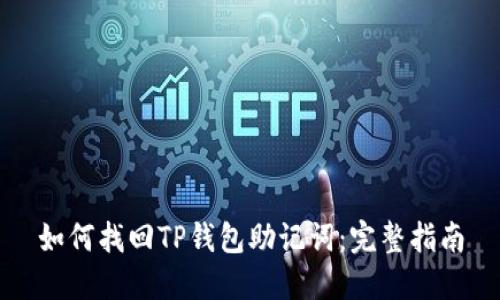 如何找回TP钱包助记词：完整指南