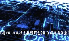 如何将UNI币成功兑换到钱包？操作指南
