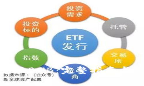 Tp钱包如何兑换BNB：完整指南与常见问题解答