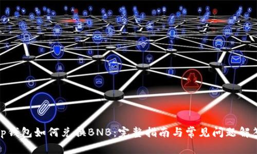 Tp钱包如何兑换BNB：完整指南与常见问题解答