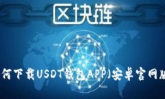 如何下载USDT钱包APP（安卓官网版）