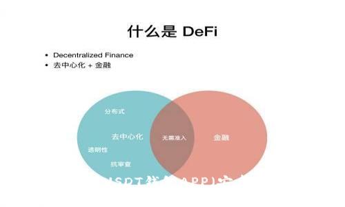 如何下载USDT钱包APP(安卓官网版)