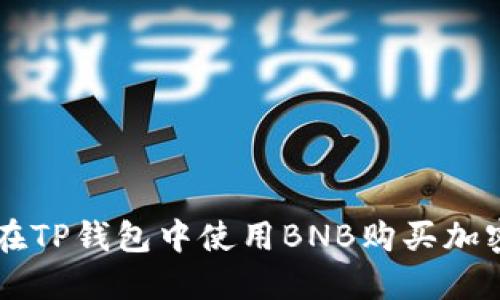 如何在TP钱包中使用BNB购买加密货币
