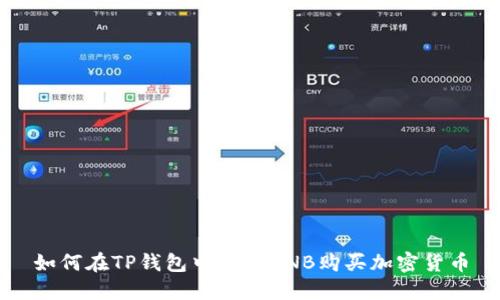 如何在TP钱包中使用BNB购买加密货币