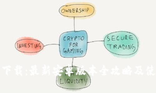 tp官方下载:最新安卓版本全攻略及使用技巧