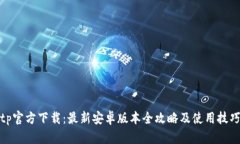 tp官方下载：最新安卓版本全攻略及使