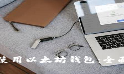 如何使用以太坊钱包：全面指南