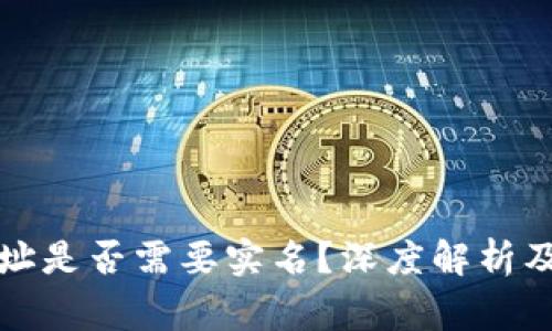 比特币钱包地址是否需要实名？深度解析及常见问题解答