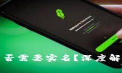 比特币钱包地址是否需要实名？深度解